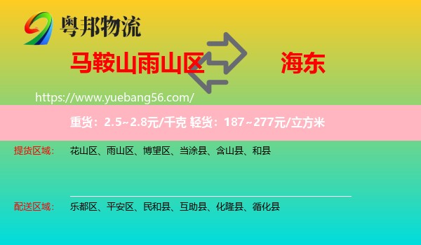雨山區(qū)到海東物流