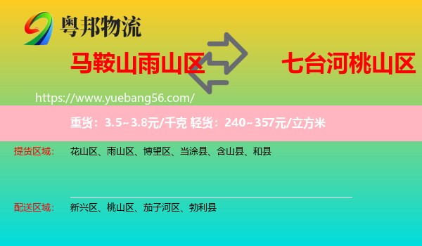 雨山區(qū)到桃山區(qū)物流