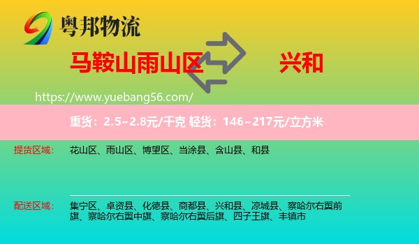 雨山區(qū)到興和縣物流