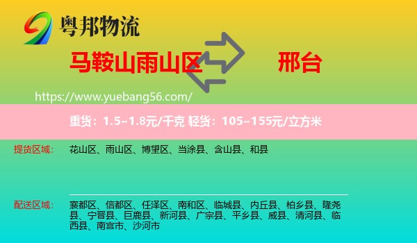 雨山區(qū)到邢臺(tái)物流