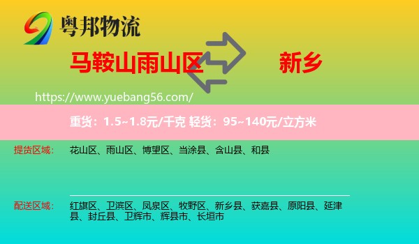 雨山區(qū)到新鄉(xiāng)物流