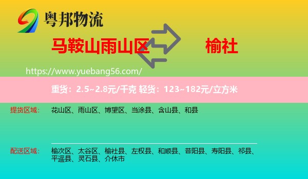 雨山區(qū)到榆社縣物流