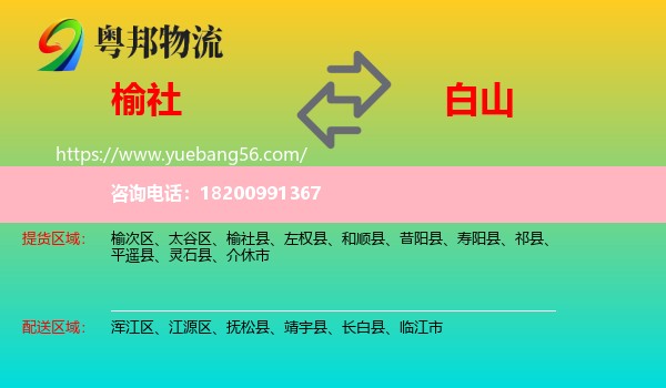 榆社縣到白山物流