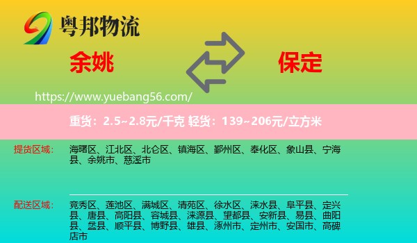 余姚市到保定物流