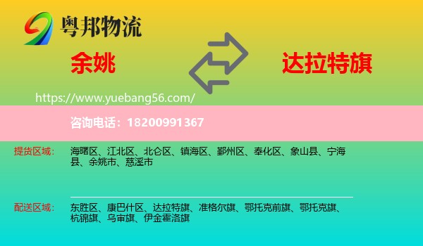 余姚市到達(dá)拉特旗物流