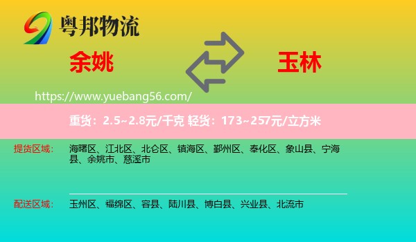 余姚市到玉林物流