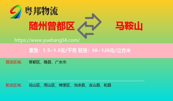 曾都區(qū)到馬鞍山物流