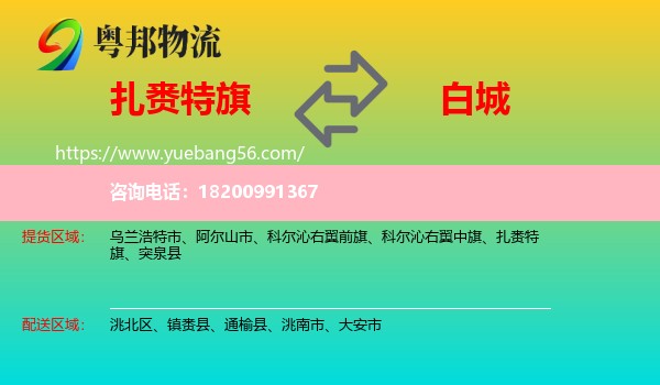 扎賚特旗到白城物流