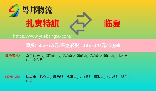 扎賚特旗到臨夏物流