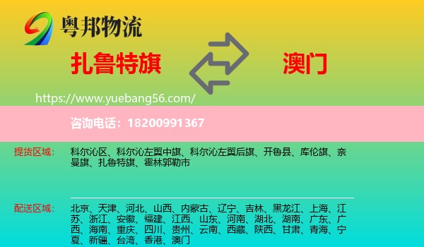 扎魯特旗到澳門物流