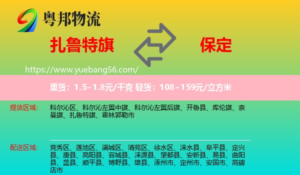 扎魯特旗到保定物流