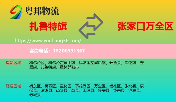 扎魯特旗到萬(wàn)全區(qū)物流