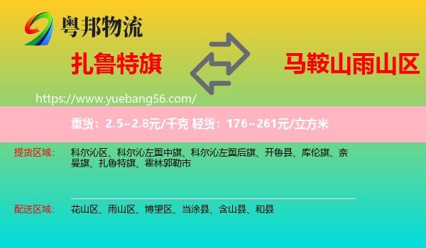 扎魯特旗到雨山區(qū)物流