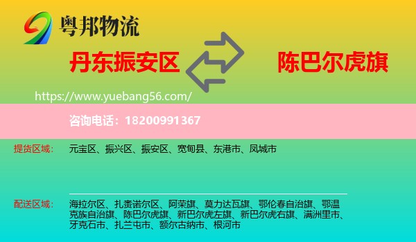 振安區(qū)到陳巴爾虎旗物流