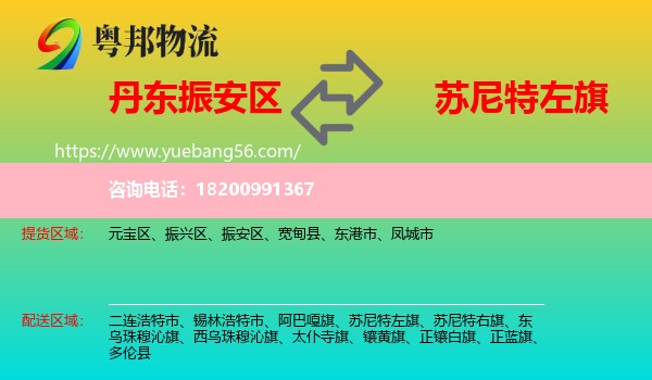 振安區(qū)到蘇尼特左旗物流