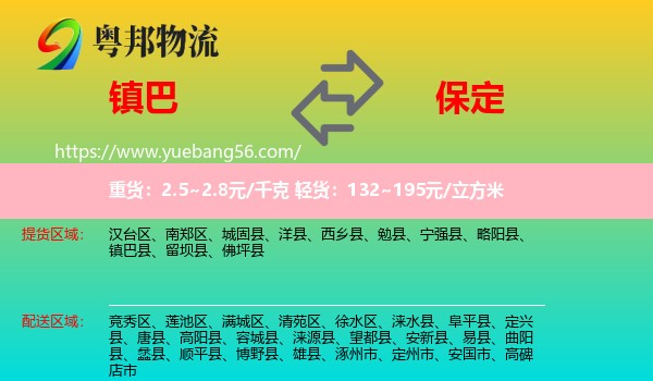 鎮(zhèn)巴縣到保定物流