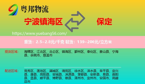 鎮(zhèn)海區(qū)到保定物流