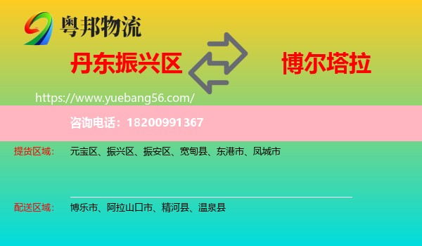 振興區(qū)到博爾塔拉物流