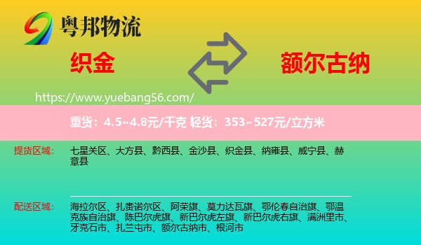 織金縣到額爾古納市物流