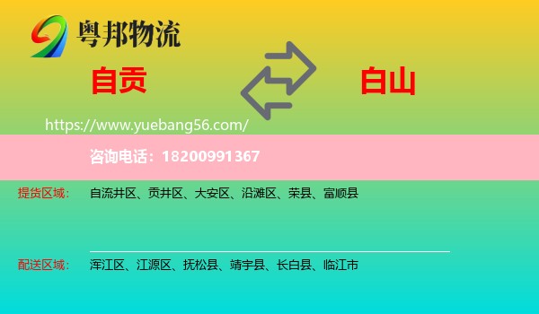 自貢到白山物流