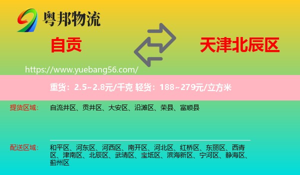 自貢到北辰區(qū)物流