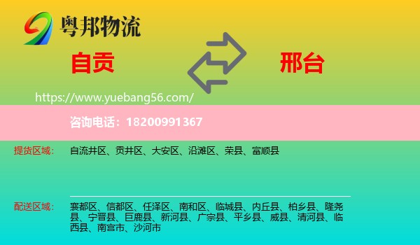 自貢到邢臺物流