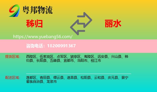秭歸縣到麗水物流