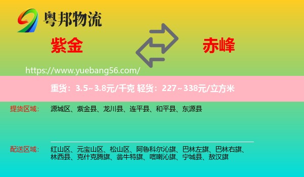 紫金縣到赤峰物流