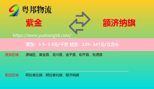 紫金縣到額濟納旗物流