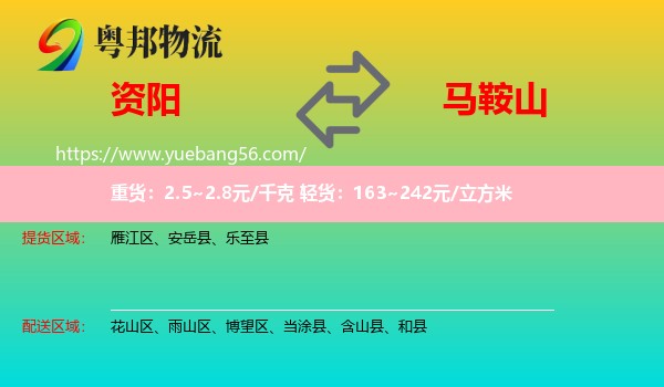 資陽到馬鞍山物流